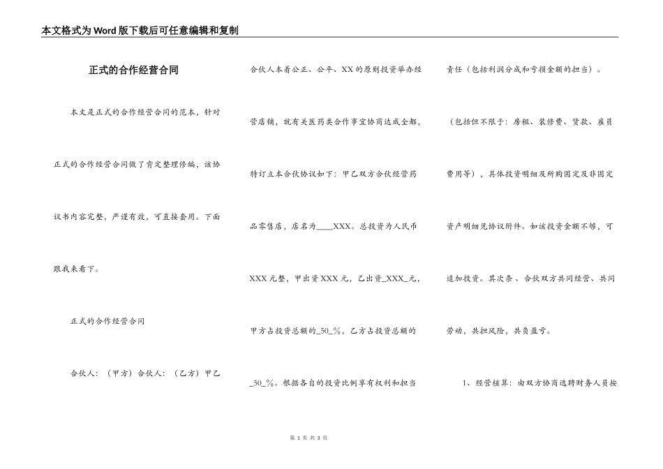 正式的合作经营合同_第1页