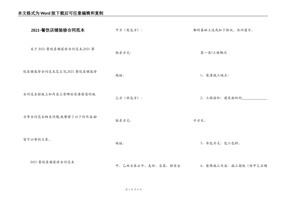 2021-餐饮店铺装修合同范本_第1页