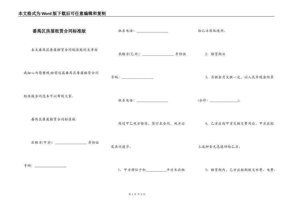 番禺区房屋租赁合同标准版_第1页