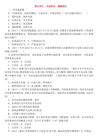 第五单元守法护法　健康成长测试题