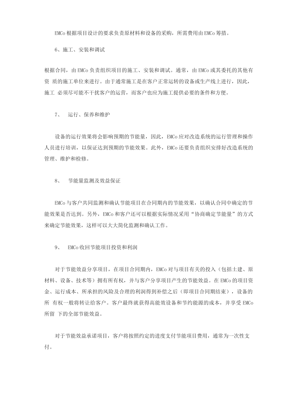 合同能源管理的主要节能服务内容_第2页