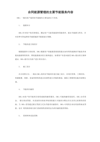合同能源管理的主要节能服务内容