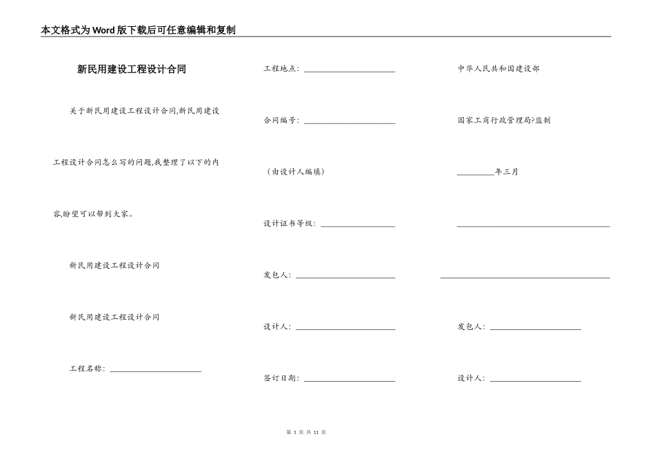 新民用建设工程设计合同_第1页