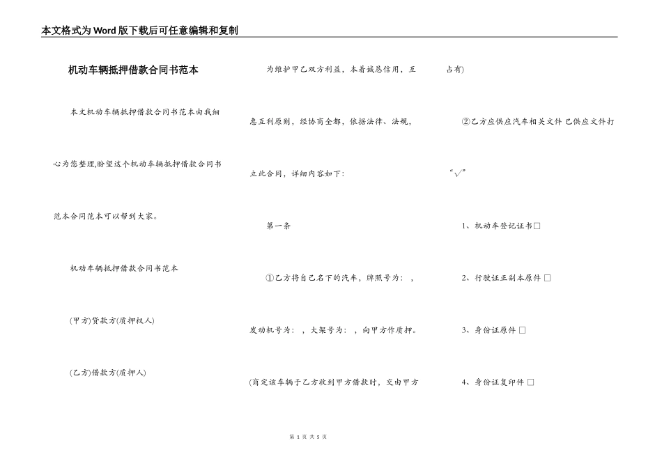 机动车辆抵押借款合同书范本_第1页