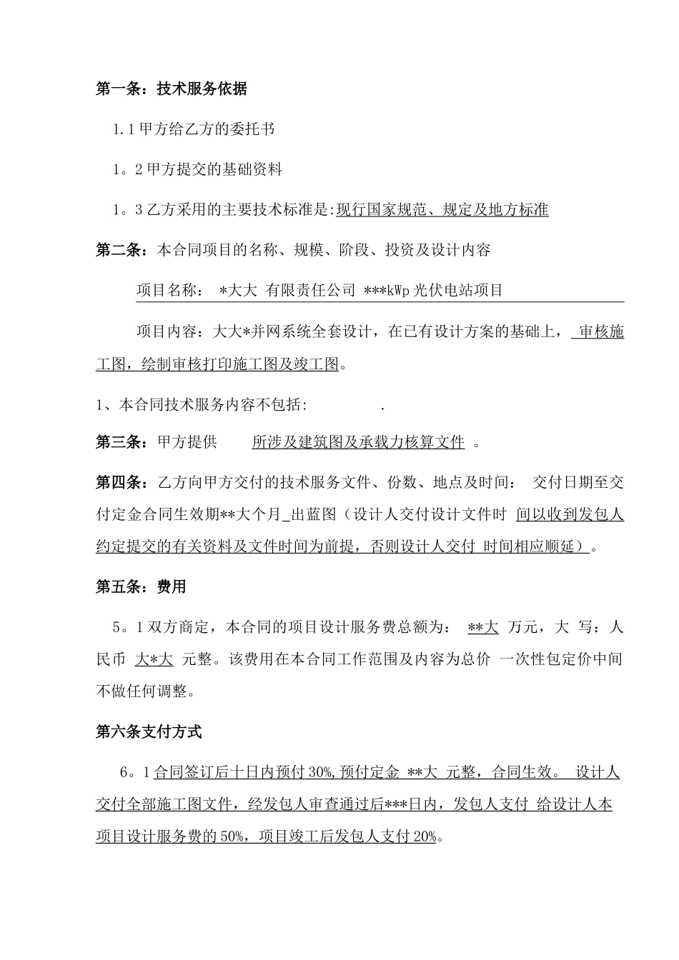 光伏电站技术服务合同_第2页