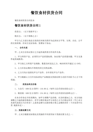 餐饮食材供货合同
