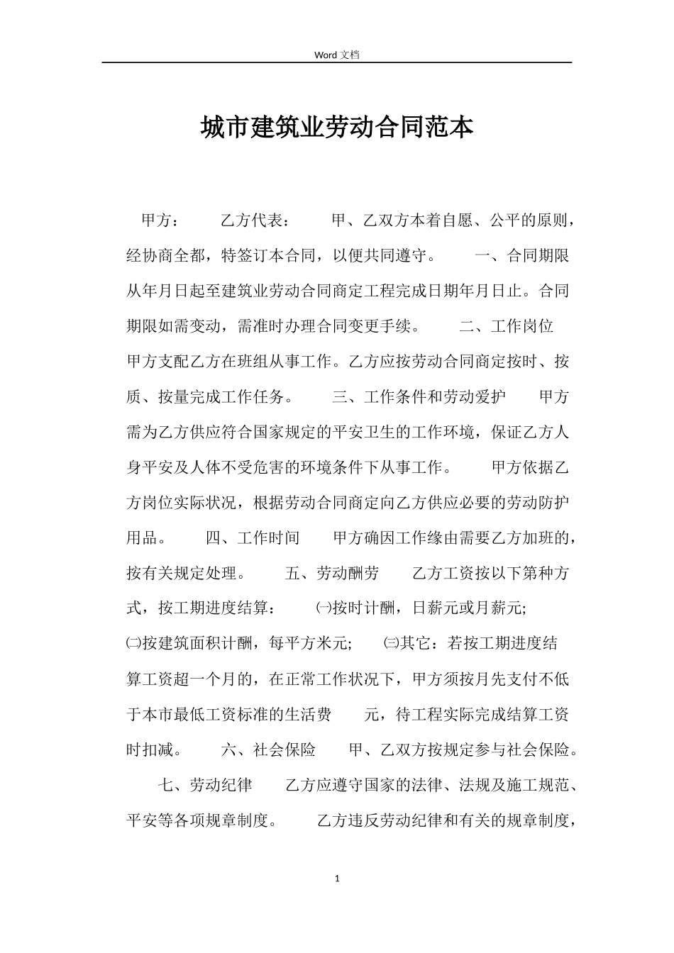 城市建筑业劳动合同_第1页