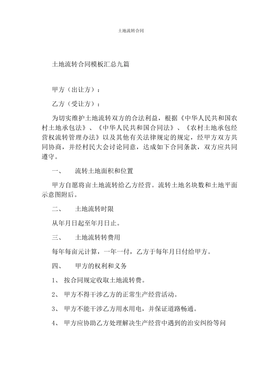 土地流转合同(完整版)_第1页