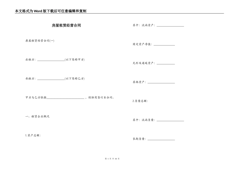 房屋租赁经营合同_第1页