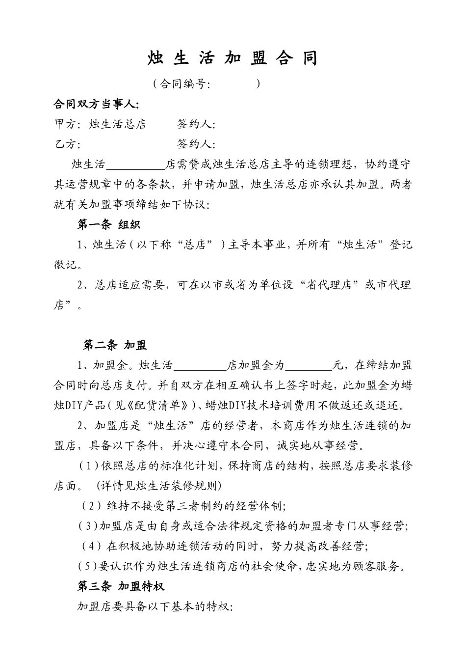 烛生活加盟合同_第1页
