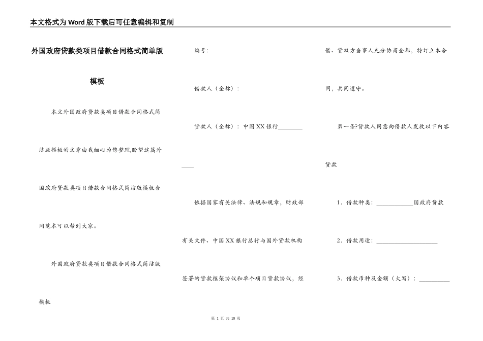 外国政府贷款类项目借款合同格式简单版模板_第1页