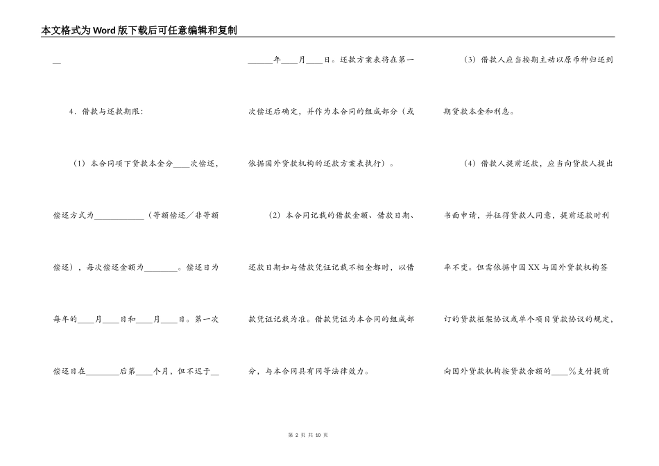 外国政府贷款类项目借款合同格式简单版模板_第2页