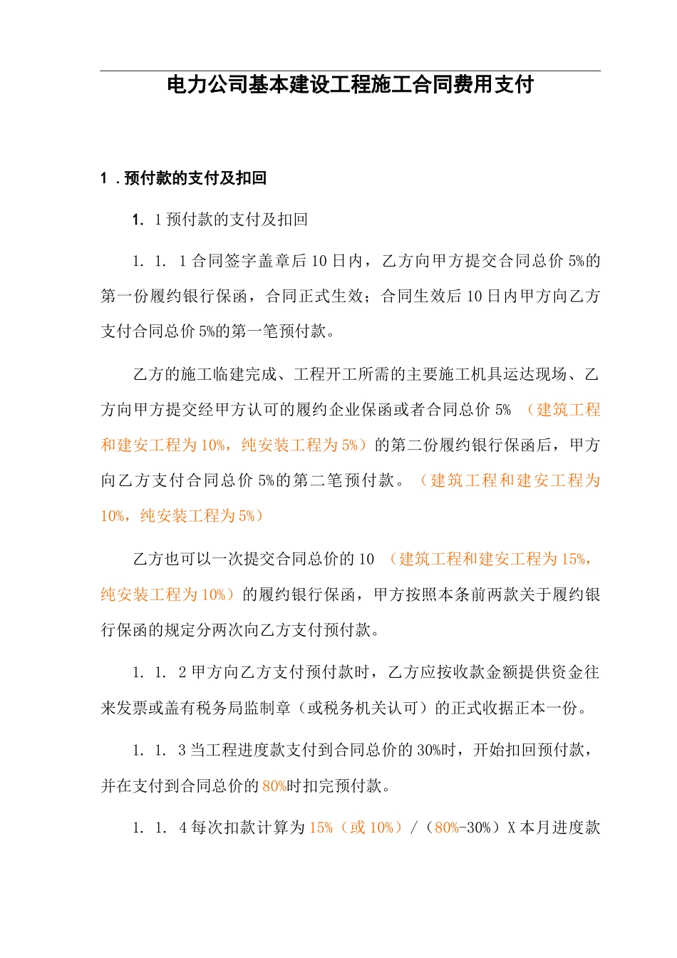 电力公司基本建设工程施工合同费用支付_第1页