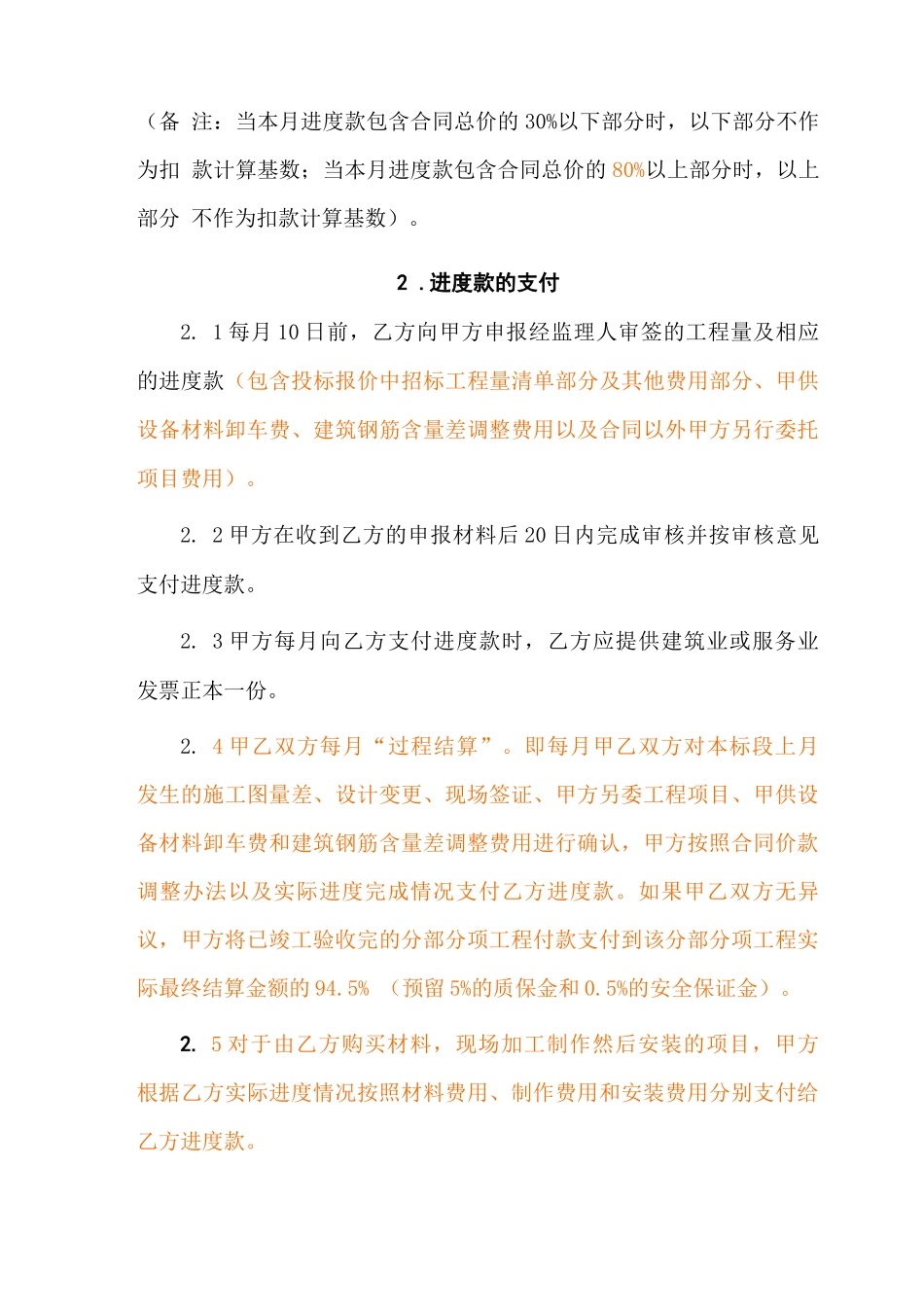 电力公司基本建设工程施工合同费用支付_第2页