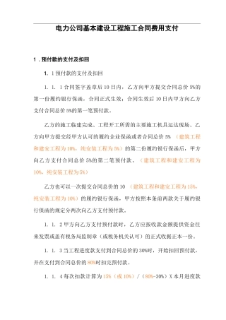 电力公司基本建设工程施工合同费用支付