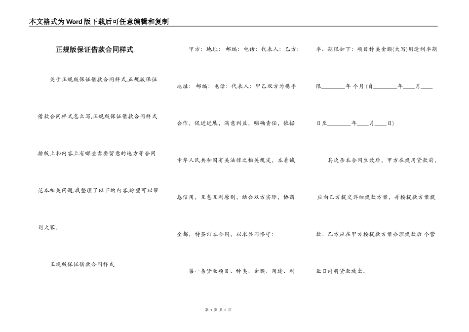 正规版保证借款合同样式_第1页