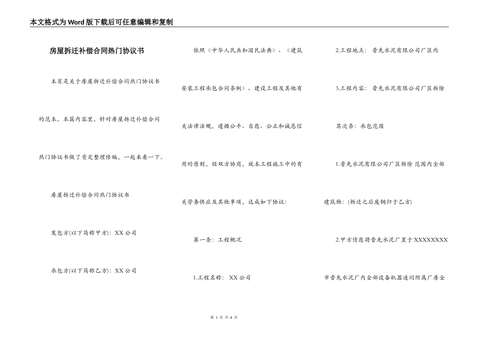 房屋拆迁补偿合同热门协议书_第1页