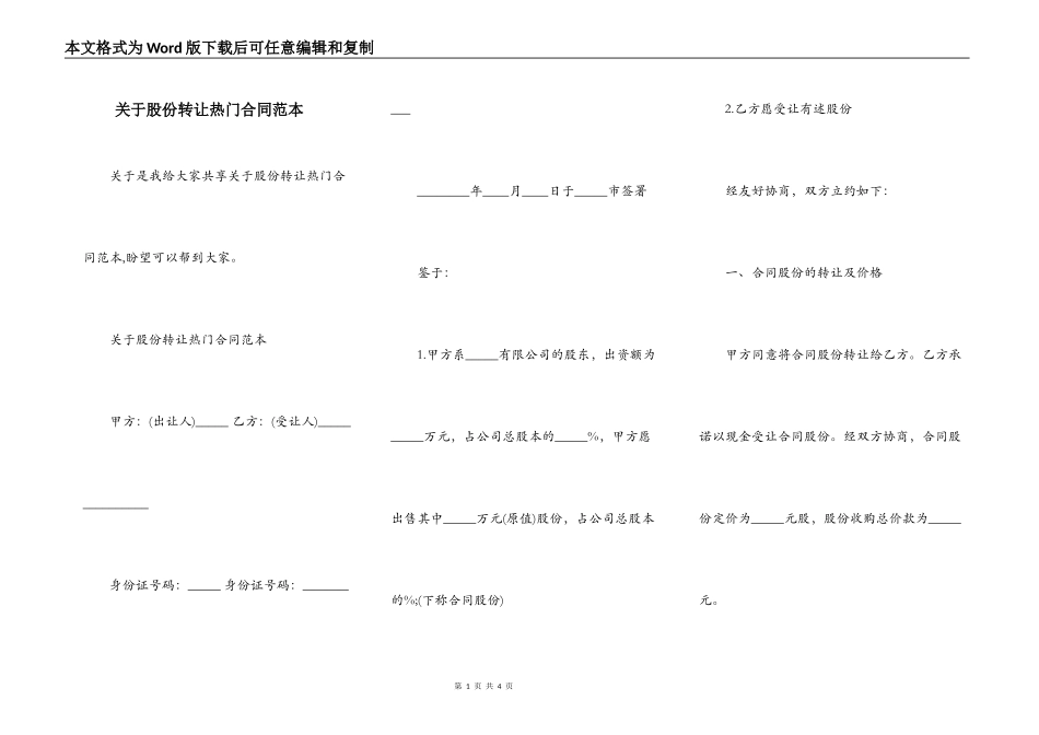 关于股份转让热门合同范本_第1页