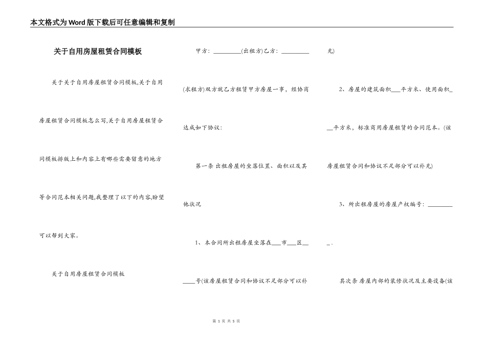关于自用房屋租赁合同模板_第1页