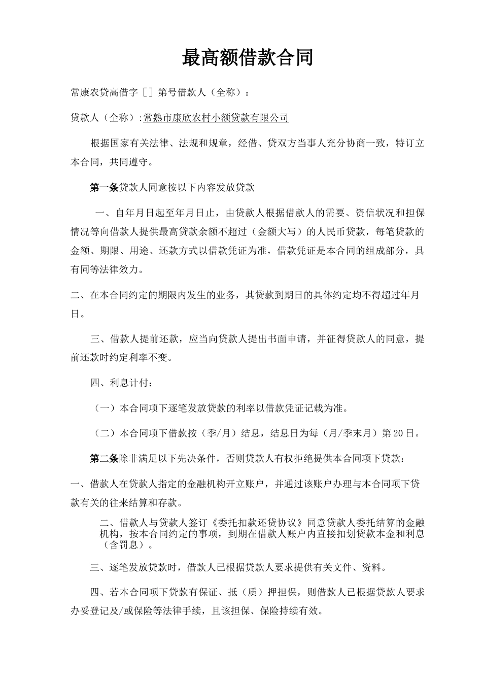 小额贷款公司最高额借款合同_第2页