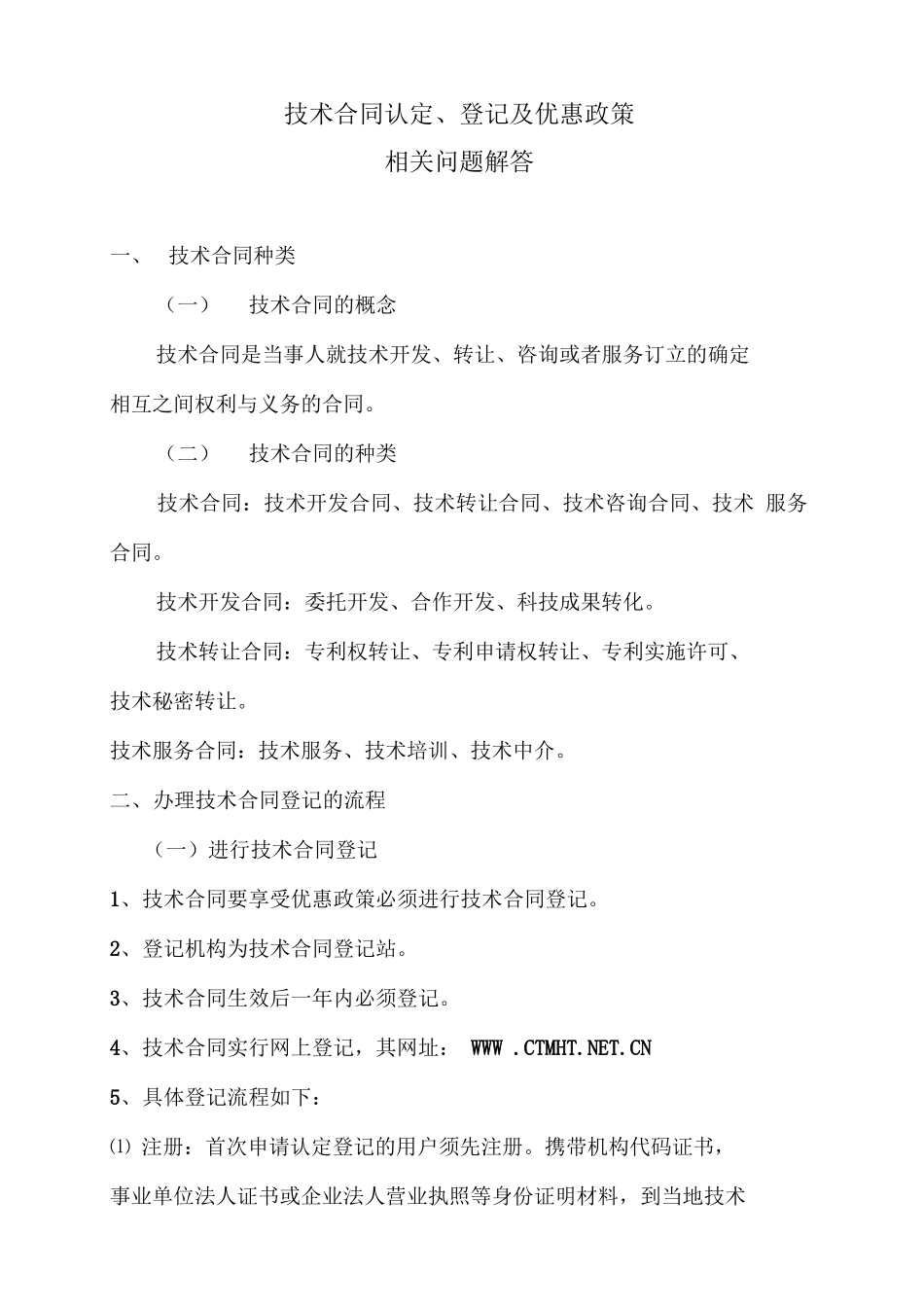 技术合同认定、登记的流程及优惠政策_第1页
