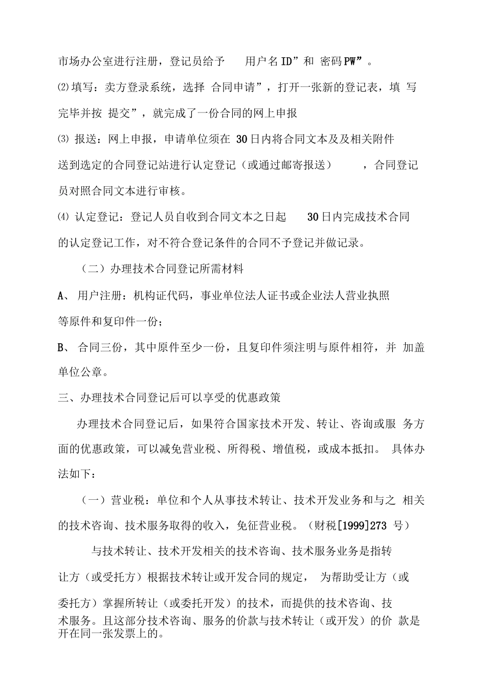 技术合同认定、登记的流程及优惠政策_第2页
