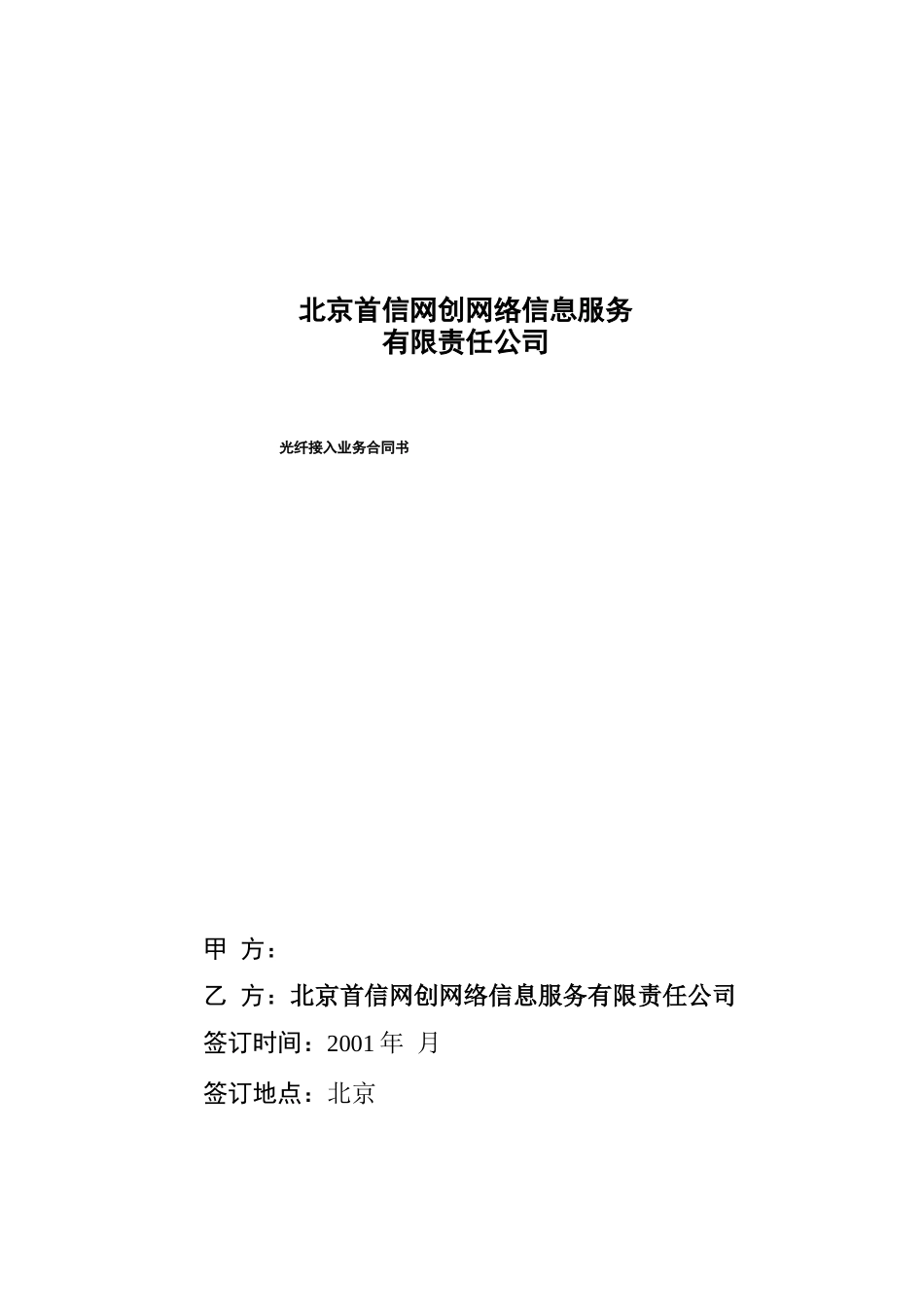 北京首信网创网络信息服务公司光纤接入合同_第1页