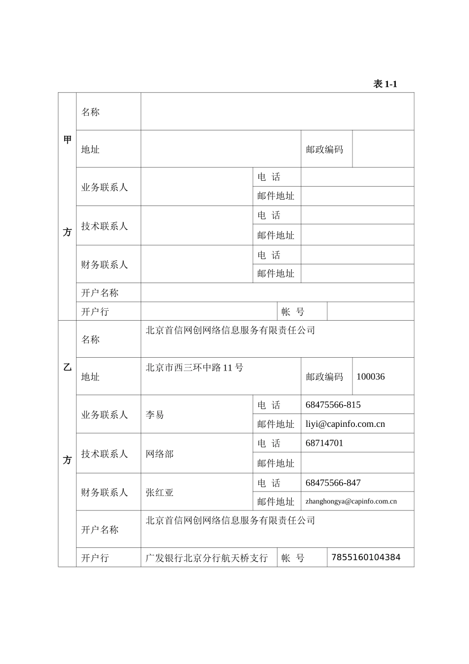 北京首信网创网络信息服务公司光纤接入合同_第2页