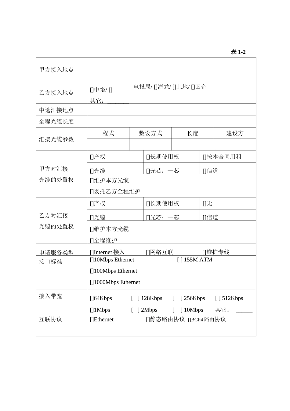 北京首信网创网络信息服务公司光纤接入合同_第3页