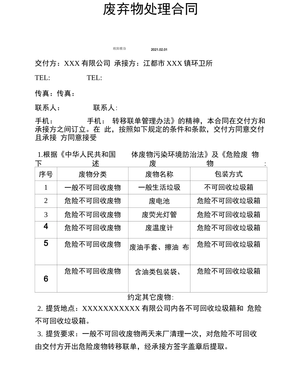 废弃物处理合同_第1页