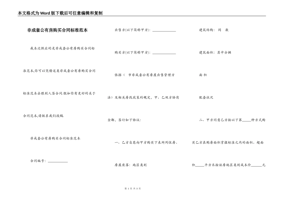非成套公有房购买合同标准范本_第1页