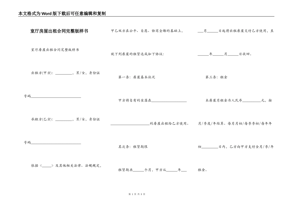 室厅房屋出租合同完整版样书_第1页