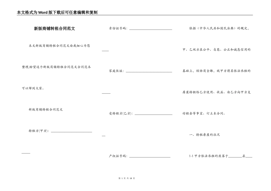 新版商铺转租合同范文_第1页