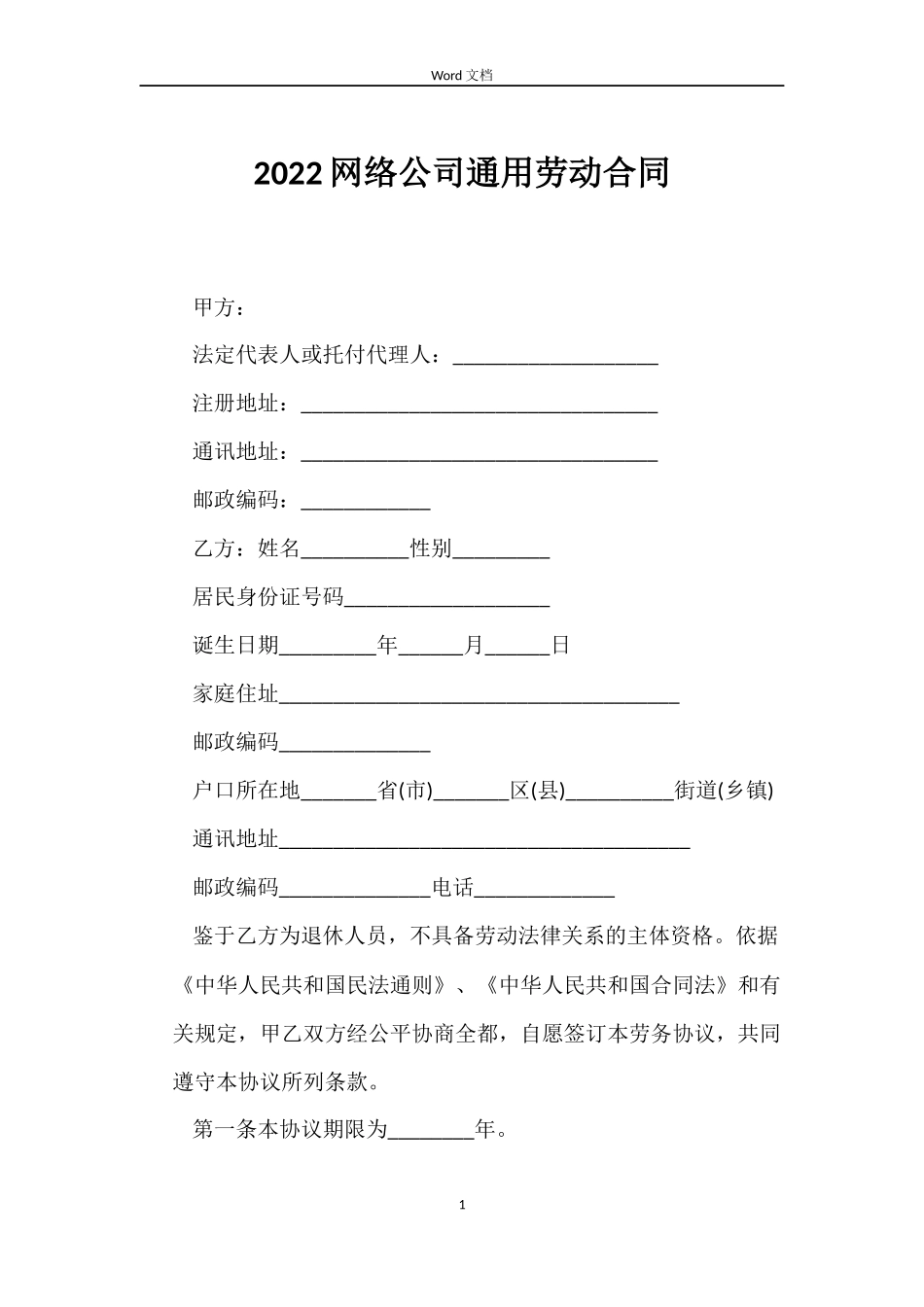 2022网络公司劳动合同_第1页