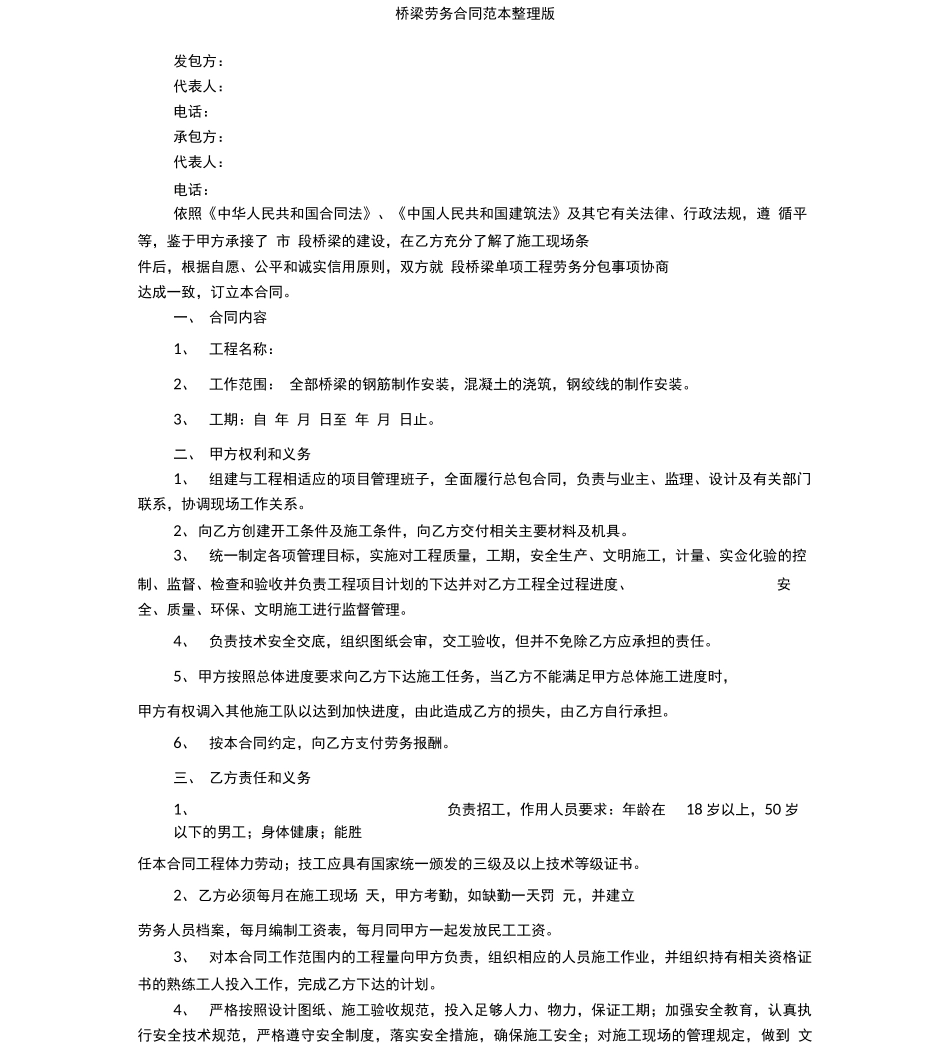 桥梁劳务合同范本整理版_第1页