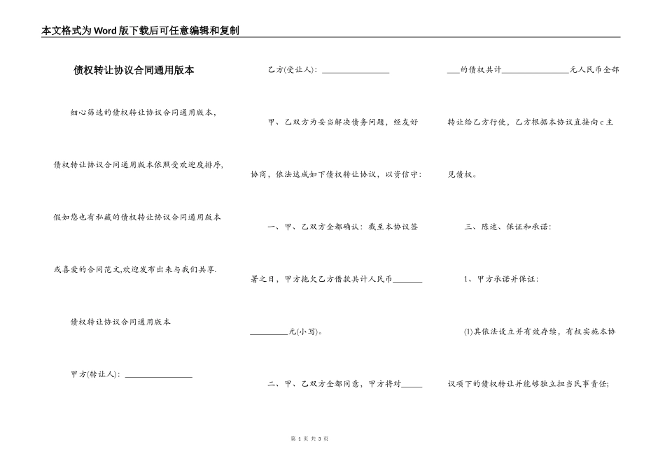 债权转让协议合同通用版本_第1页