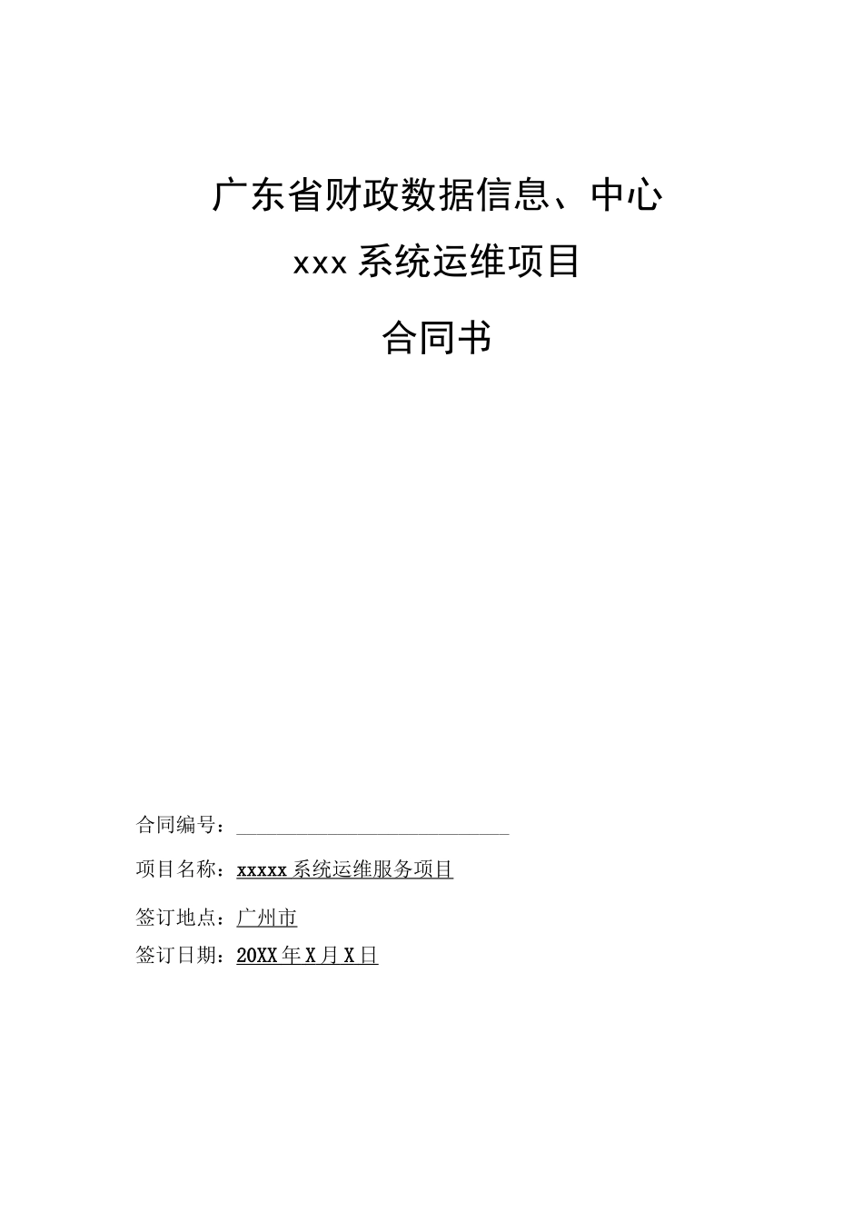 系统运维类项目 合同模板_第1页