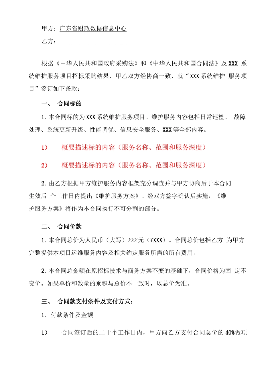 系统运维类项目 合同模板_第2页