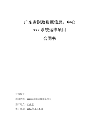 系统运维类项目 合同模板