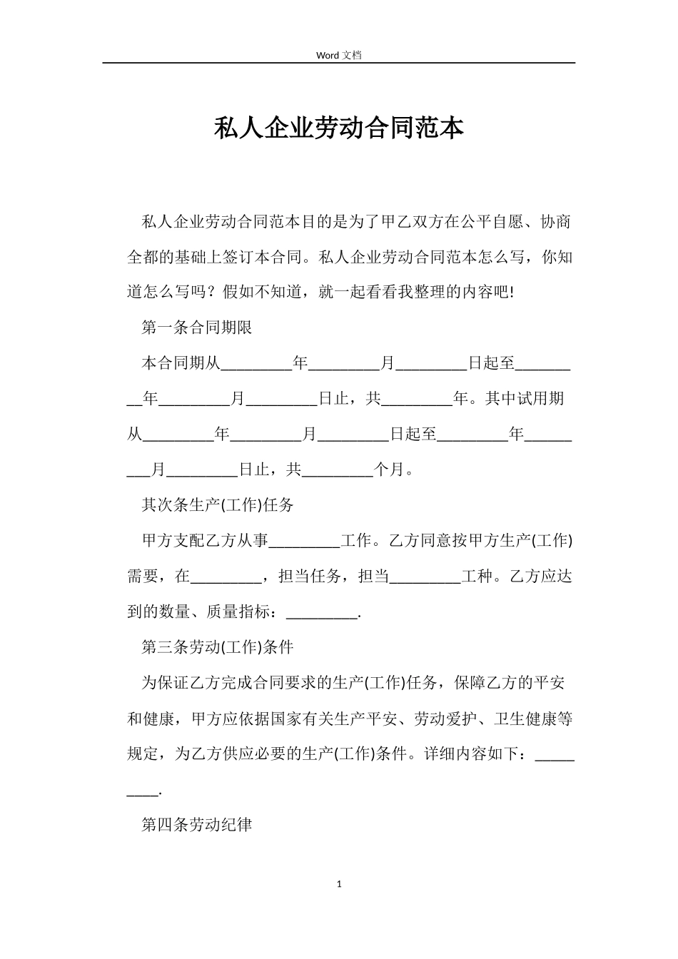 私人企业劳动合同范本_第1页