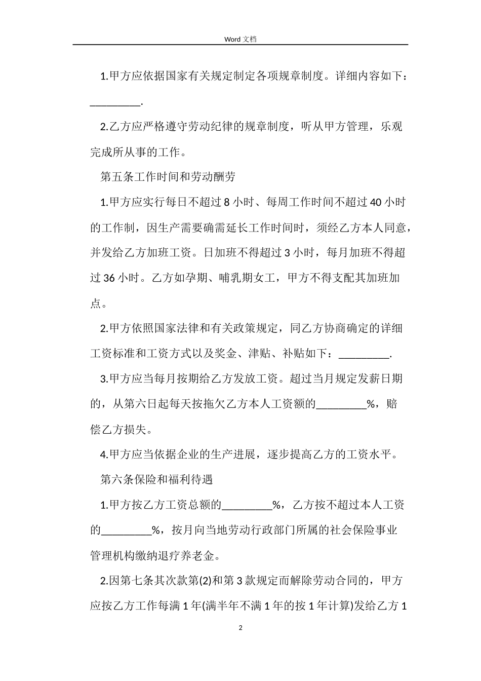私人企业劳动合同范本_第2页