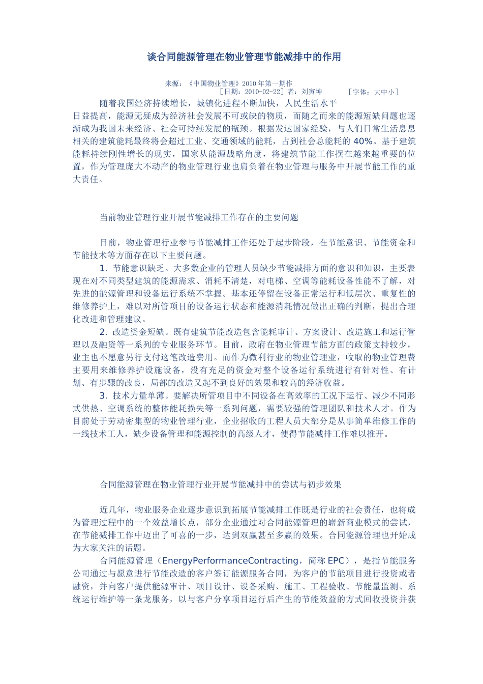 谈合同能源管理在物业管理节能减排中的作用_第1页