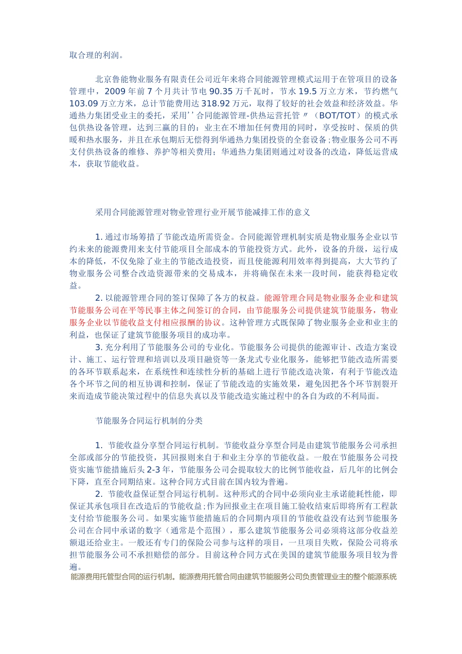 谈合同能源管理在物业管理节能减排中的作用_第2页