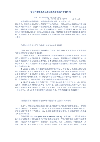 谈合同能源管理在物业管理节能减排中的作用