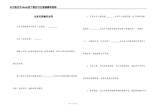 玉米交货储存合同