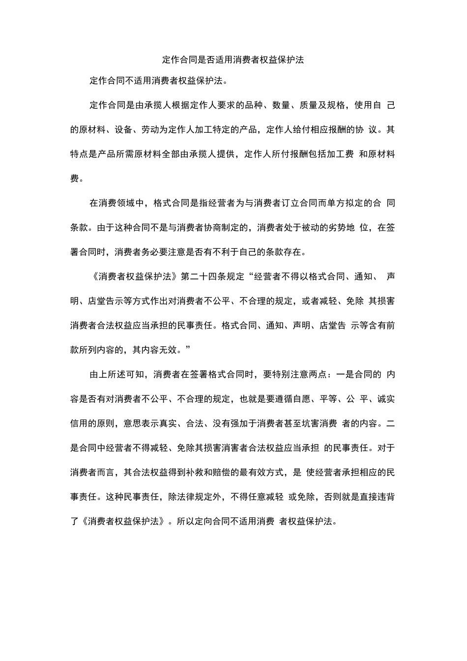 定作合同是否适用消费者权益保护法_第1页