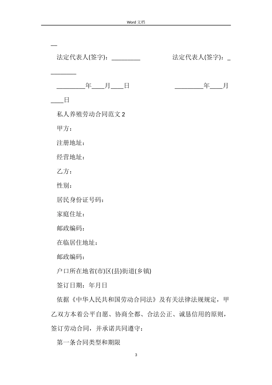 私人养殖劳动合同范本_第3页