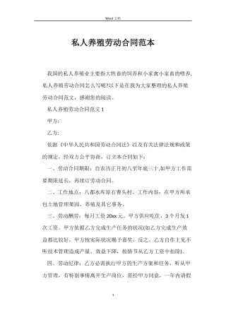 私人养殖劳动合同范本