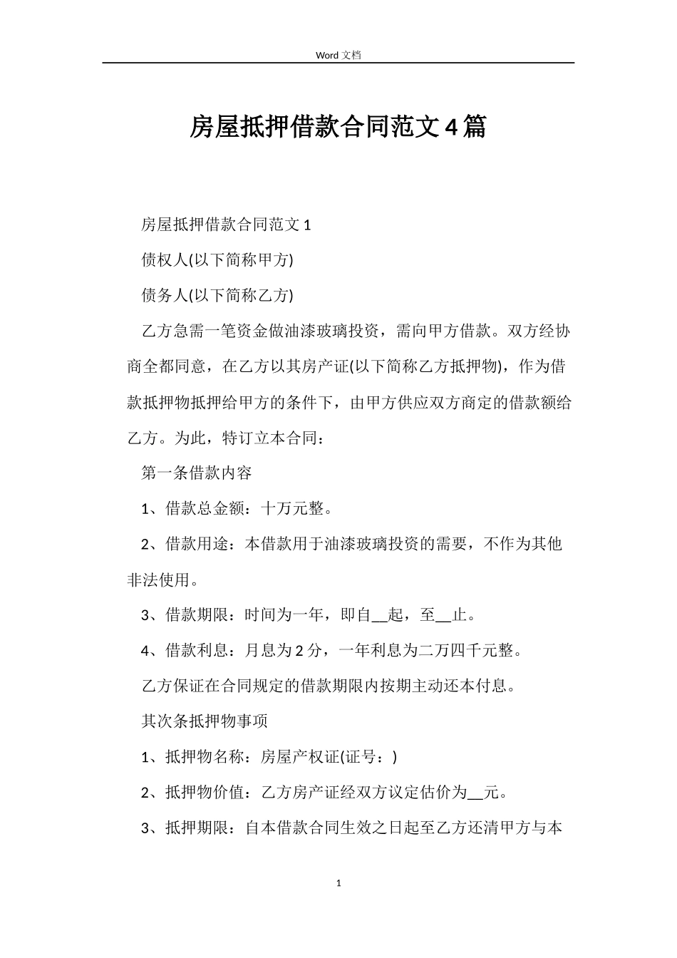 房屋抵押借款合同4篇_第1页