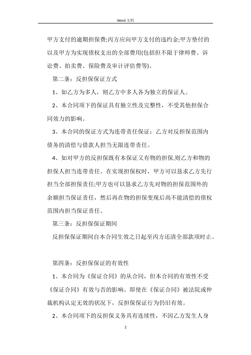 委托反担保合同范文_第2页